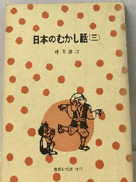 日本のむかし話　3