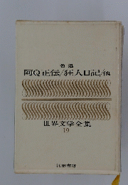 世界文学全集 19　阿Q正伝/狂人日記/他