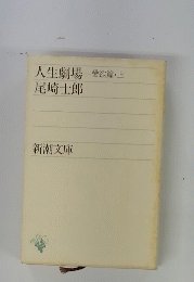 人生劇場　愛欲篇・上