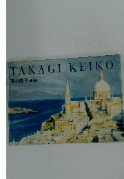TAKAGIKEIKO　髙木慶子画集