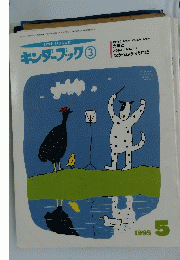 キンダーブック　3　1995年5月号