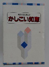 現代生活を考える! かしこい知恵