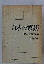 日本の家族　「家」の連続と不連続