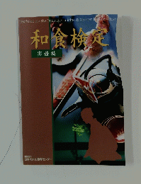 和食検定　実務編