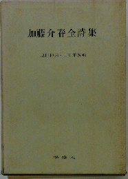 加藤介春全詩集