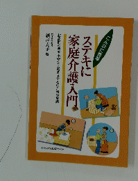 こんなに簡単　ステキに 家庭介護入門