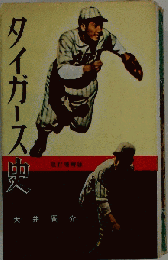 タイガース史