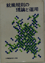 就業規則の理論と運用