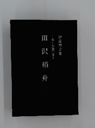 田沢稲舟　炎の女流作家