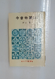 今昔物語　上
