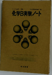 化学B実験ノート