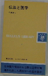 仏法と医学