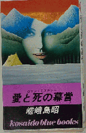 愛と死の幕営