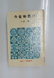 今昔物語　(下)