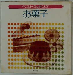 お菓子