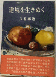 逆境を生きぬく