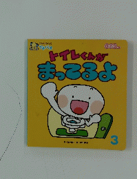 トイレくんがまってるよ