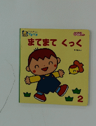 まてまてくっく　2　0・1・2さい　ひかりのくにプチパチ