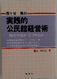 実践的 公民館経営術 何をやるかどうやるか