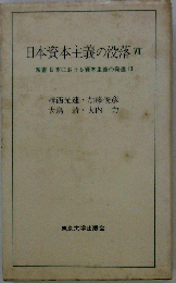 日本資本主義の没落 8