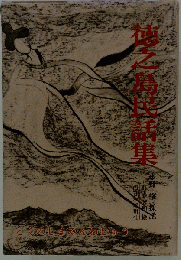 徳之島民話集