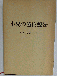 小児の歯内療法