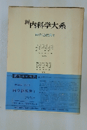 新内科学大系　内分泌疾患 5
