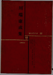 川端康成集　現代文学大系 33