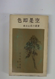 色即是空　2　般若心経の鑑賞