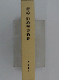 新約・旧約聖書約註