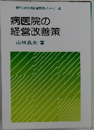 病医院の経営改善策　明日の病医院経営実践シリーズ4
