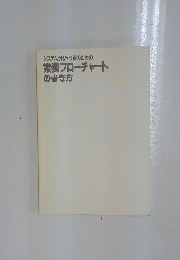 システム分析・改善のための 業務フローチャート の書き方