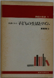 統計にみる　子どもの生活とリズム　教師の本棚3