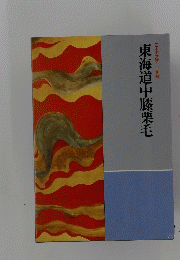 東海道中膝栗毛