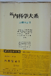 新　内科学大系　治療総論 II　第6巻