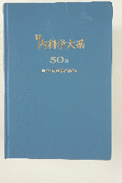 新 内科学大系 50B 血液・造血器疾患 IIb