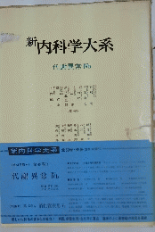 新内科学大系　代謝異常4ｂ