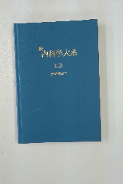 内科学大系　12　神経疾患V