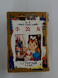 小公女　母と子の名作童話