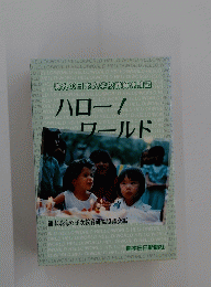 ハロー!ワールド : 海外の日本人学校教師体験記