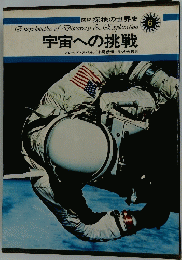 図説探検の世界史6　宇宙への挑戦