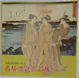 鳥居清長名品展　鳥居清長碑建立記念