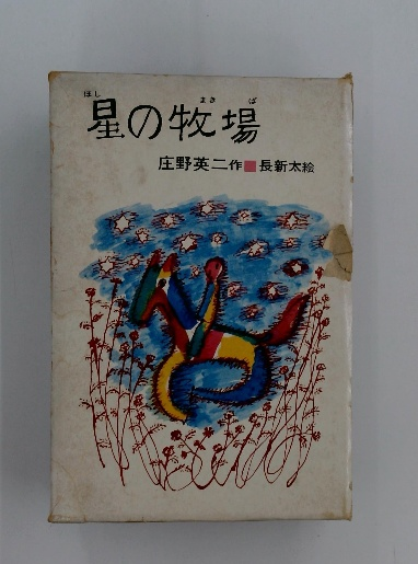 爆笑陸軍二等兵物語 2(塚原 平二郎) / 古本配達本舗 / 古本