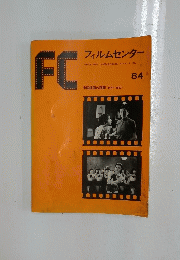 FC　フィルムセンター　84　中国映画の回顧 〈1922～1952>