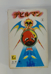 デビルマン　4