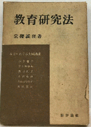 教育研究法