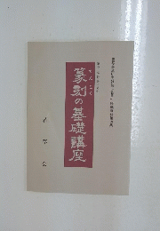 篆刻の基礎講座