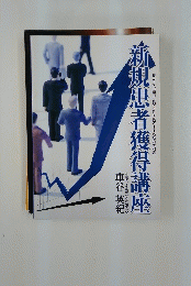 新規患者獲得講座