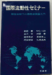 国際流動性セミナー　開放体制下の国際通貨論入門