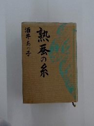 熟蚕の糸